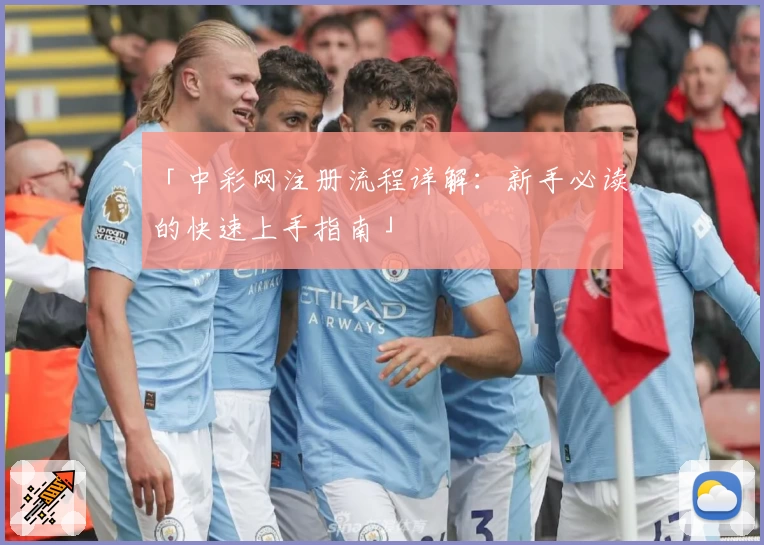 「中彩网注册流程详解：新手必读的快速上手指南」