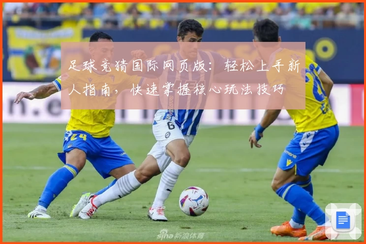 足球竞猜国际网页版:轻松上手新人指南,快速掌握核心玩法技巧