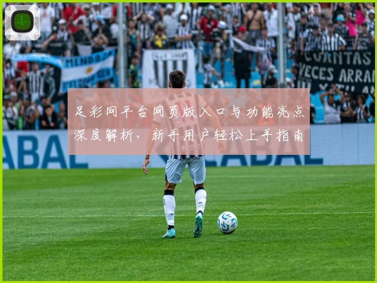 足彩网平台网页版入口与功能亮点深度解析，新手用户轻松上手指南