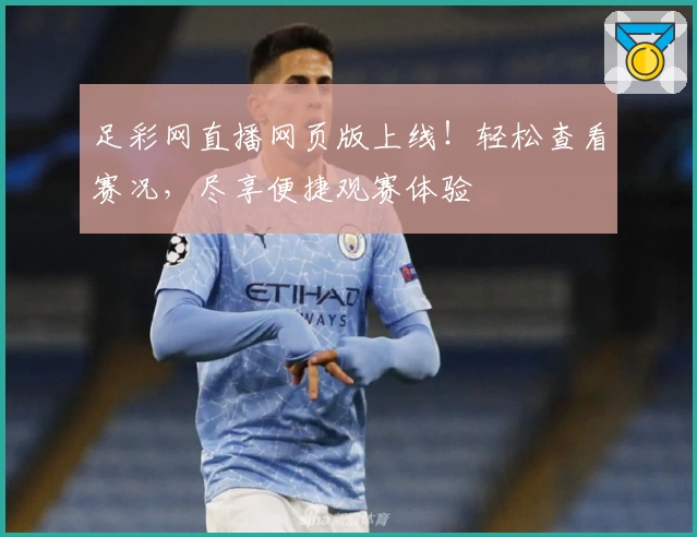 足彩网直播网页版上线！轻松查看赛况，尽享便捷观赛体验