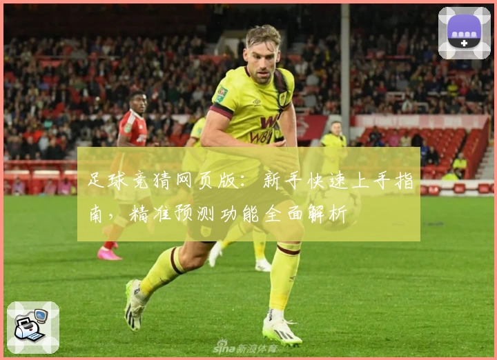 足球竞猜网页版：新手快速上手指南，精准预测功能全面解析