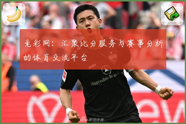 竞彩网:汇聚比分服务与赛事分析的体育交流平台