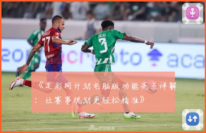 《足彩网计划电脑版功能亮点详解：让赛事规划更轻松精准》