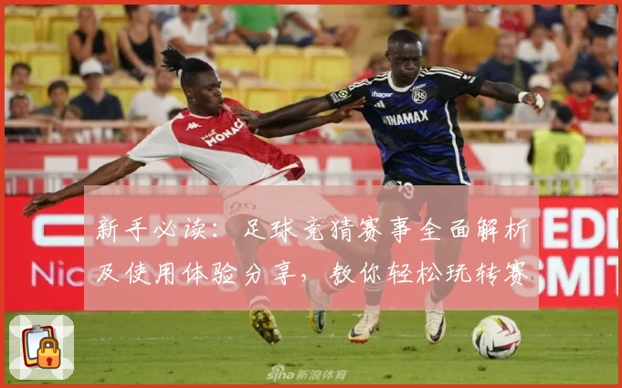 新手必读：足球竞猜赛事全面解析及使用体验分享，教你轻松玩转赛事数据