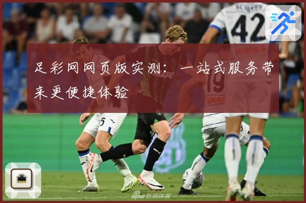 足彩网网页版实测：一站式服务带来更便捷体验