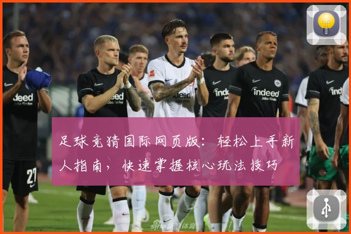 足球竞猜国际网页版：轻松上手新人指南，快速掌握核心玩法技巧