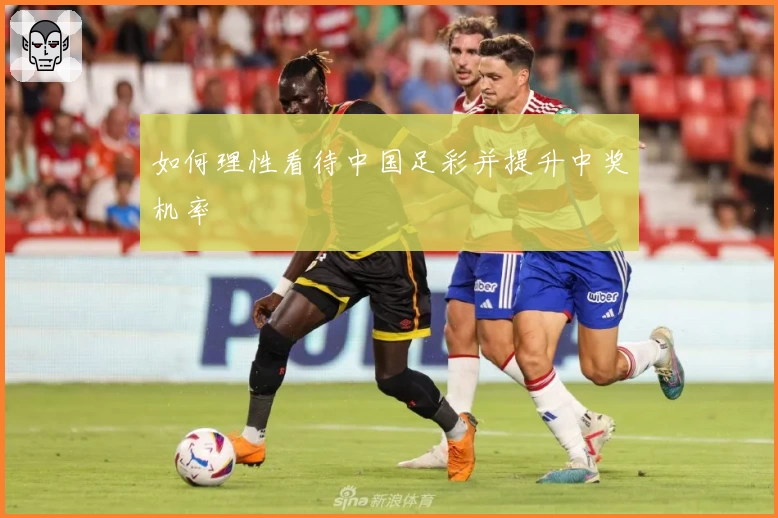 如何理性看待中国足彩并提升中奖机率