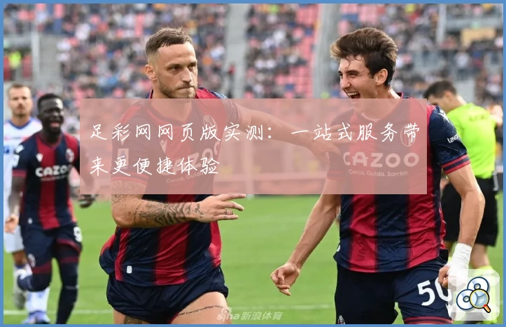 足彩网网页版实测：一站式服务带来更便捷体验