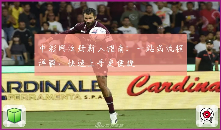 中彩网注册新人指南：一站式流程详解，快速上手更便捷